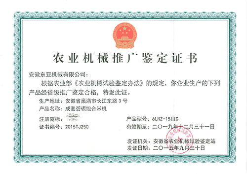 6LNZ-15ⅢC型農(nóng)業(yè)機械推廣證書 6LNZ-15ⅢC型農(nóng)業(yè)機械推廣證書